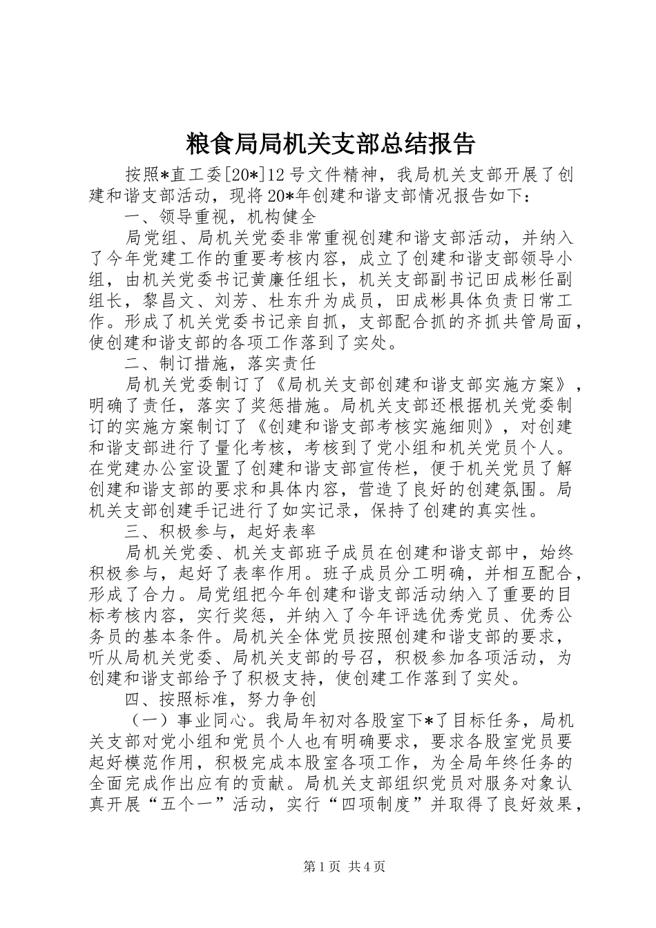 2024年粮食局局机关支部总结报告_第1页