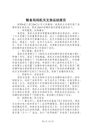 2024年粮食局局机关支部总结报告