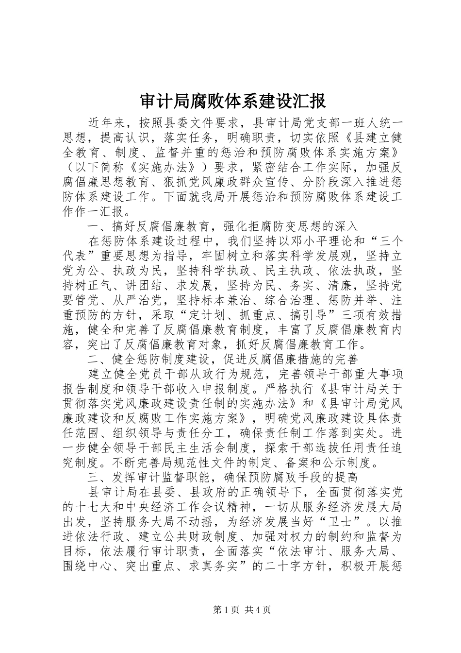 2024年审计局腐败体系建设汇报_第1页