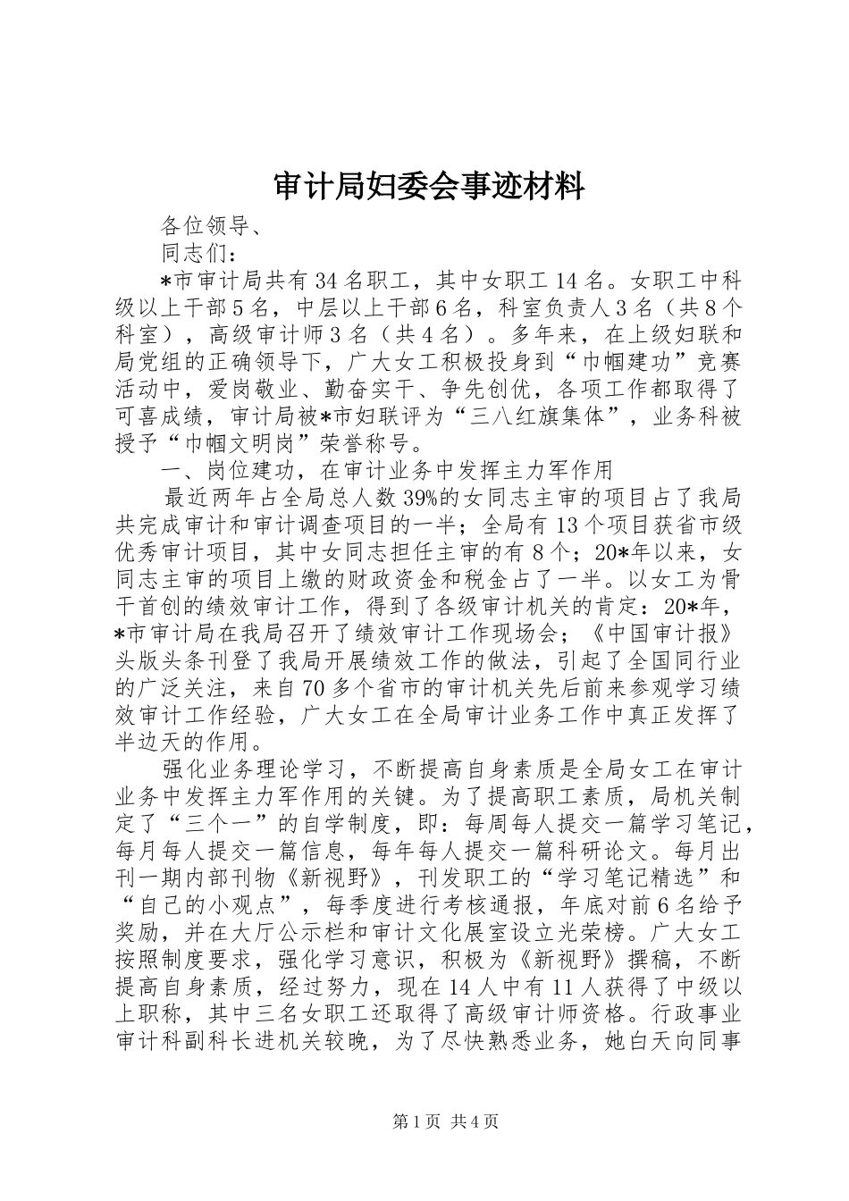 2024年审计局妇委会事迹材料_第1页