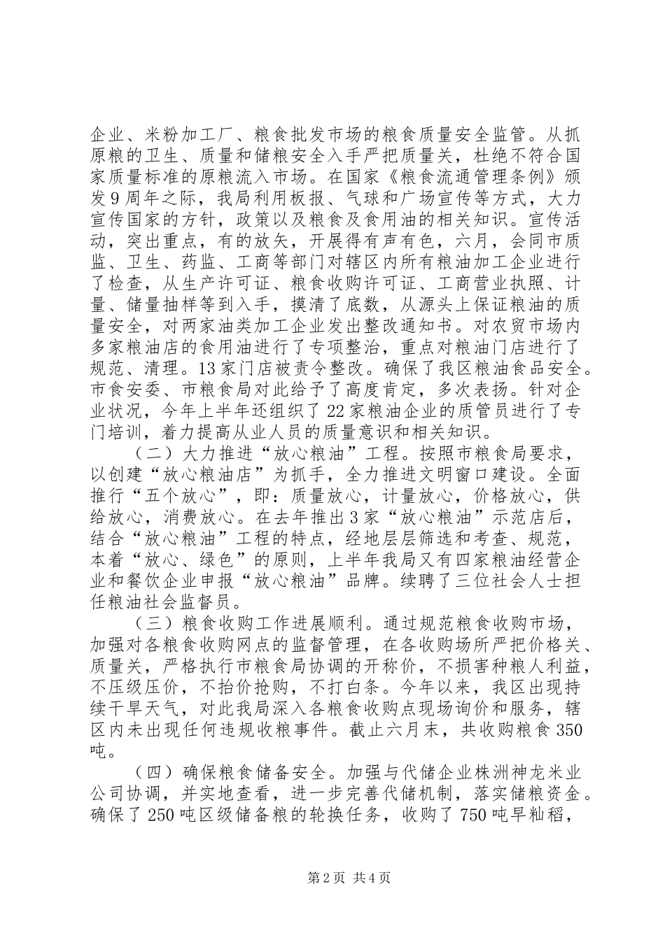 2024年粮食局局长上半年述职报告_第2页