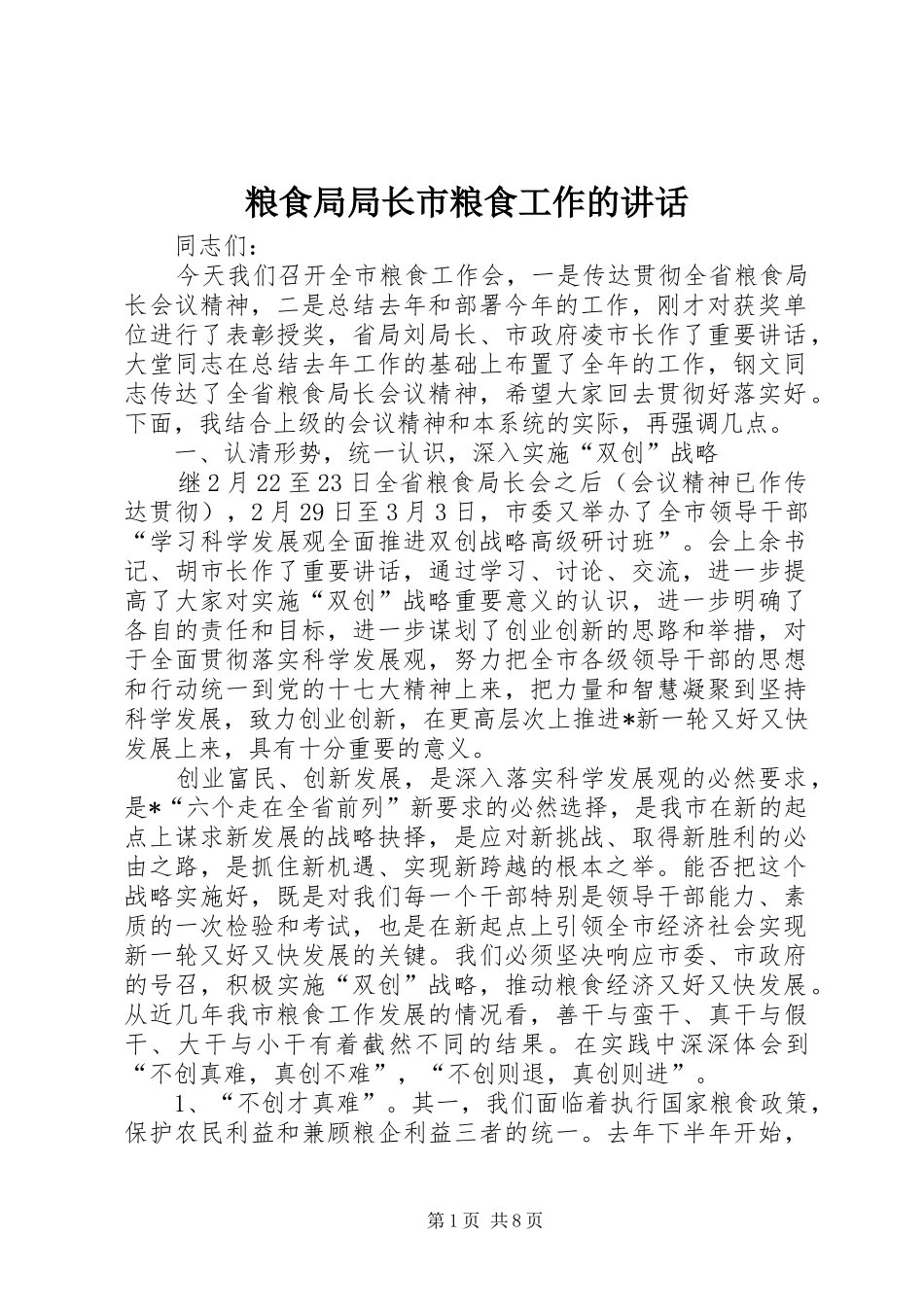 2024年粮食局局长市粮食工作的致辞_第1页