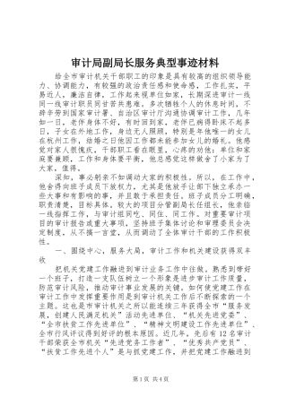 2024年审计局副局长服务典型事迹材料