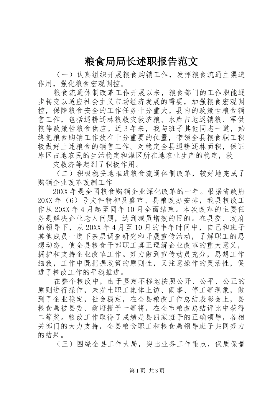 2024年粮食局局长述职报告范文_第1页