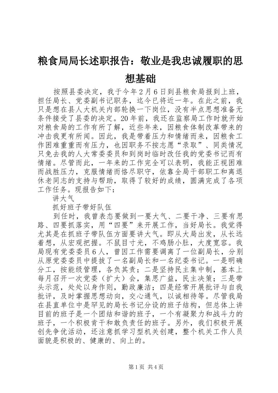 2024年粮食局局长述职报告敬业是我忠诚履职的思想基础_第1页