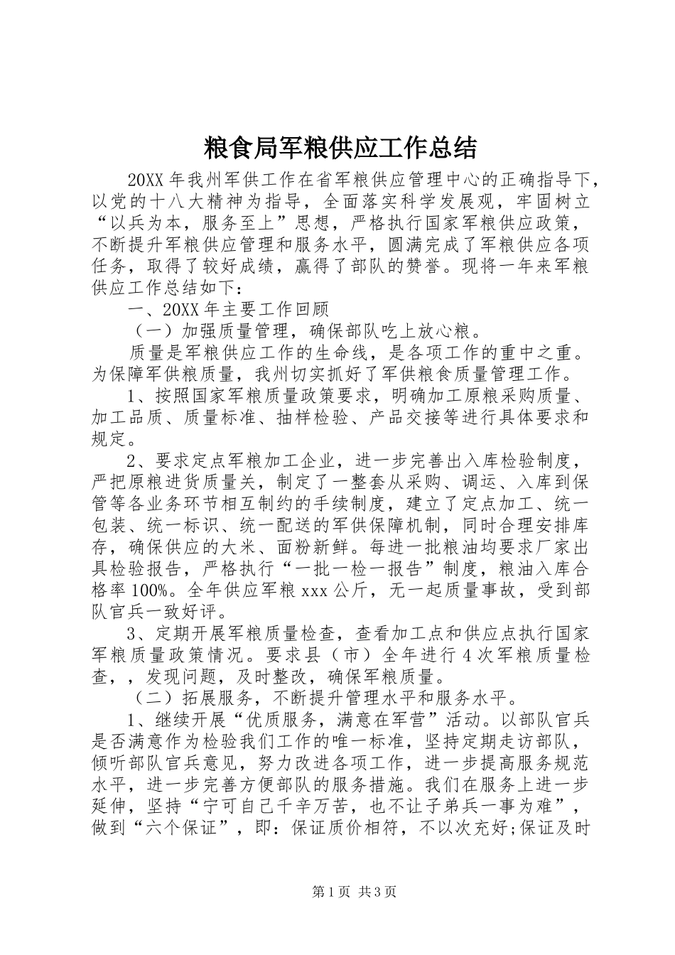 2024年粮食局军粮供应工作总结_第1页