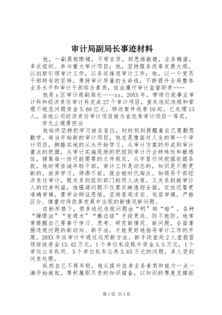 2024年审计局副局长事迹材料