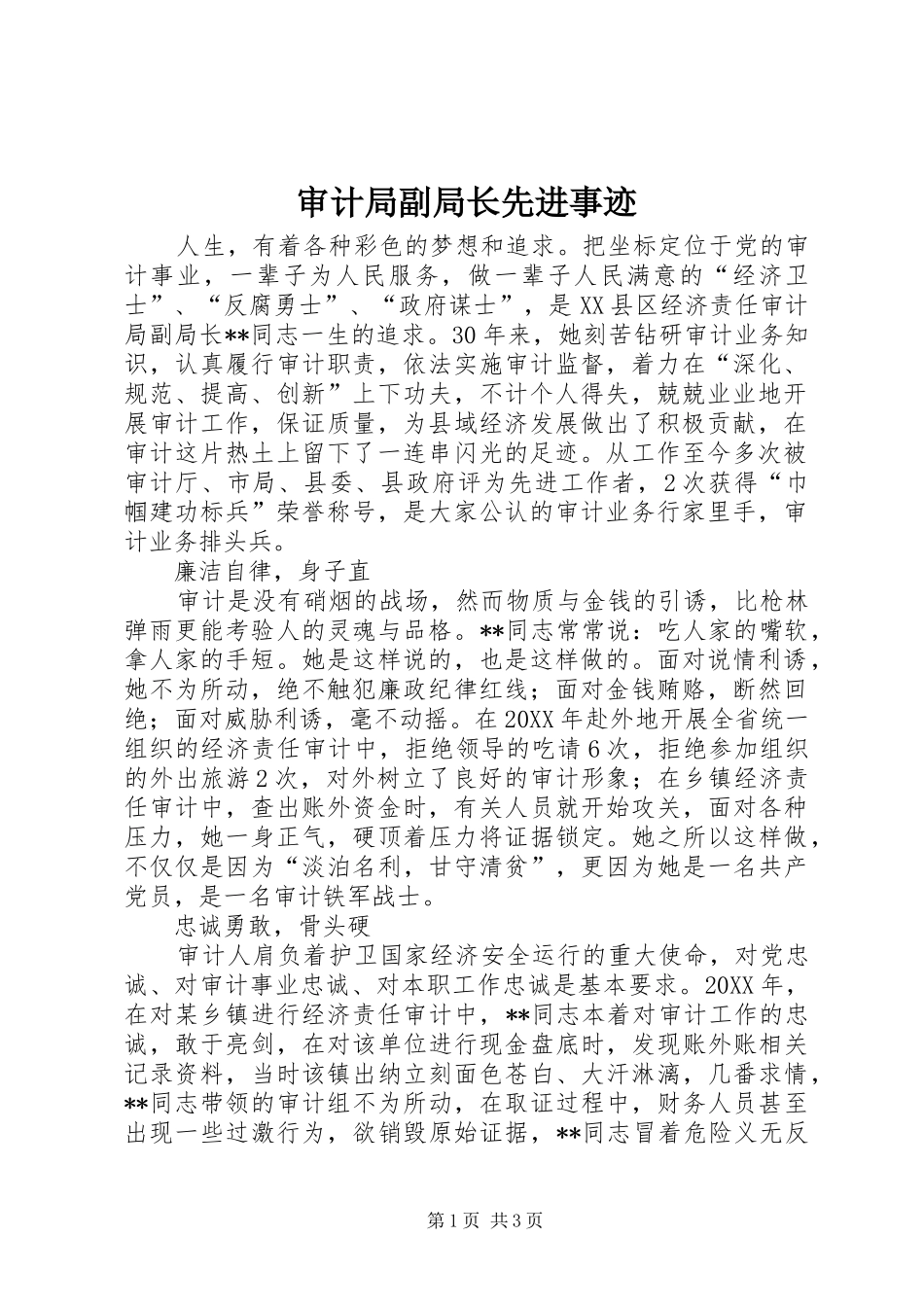 2024年审计局副局长先进事迹_第1页