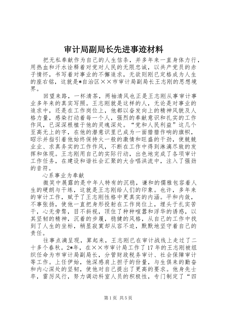 2024年审计局副局长先进事迹材料_第1页