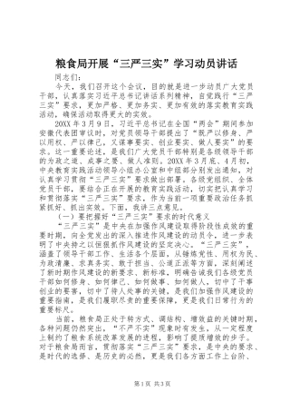 2024年粮食局开展三严三实学习动员致辞