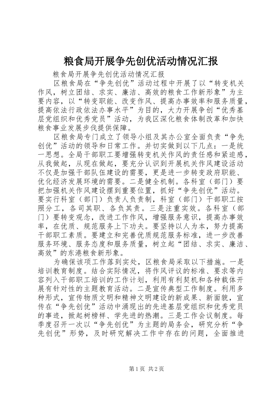 2024年粮食局开展争先创优活动情况汇报_第1页