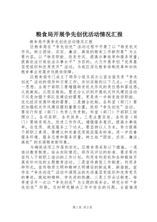 2024年粮食局开展争先创优活动情况汇报