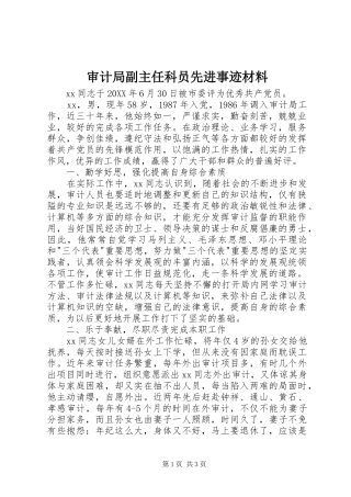 2024年审计局副主任科员先进事迹材料