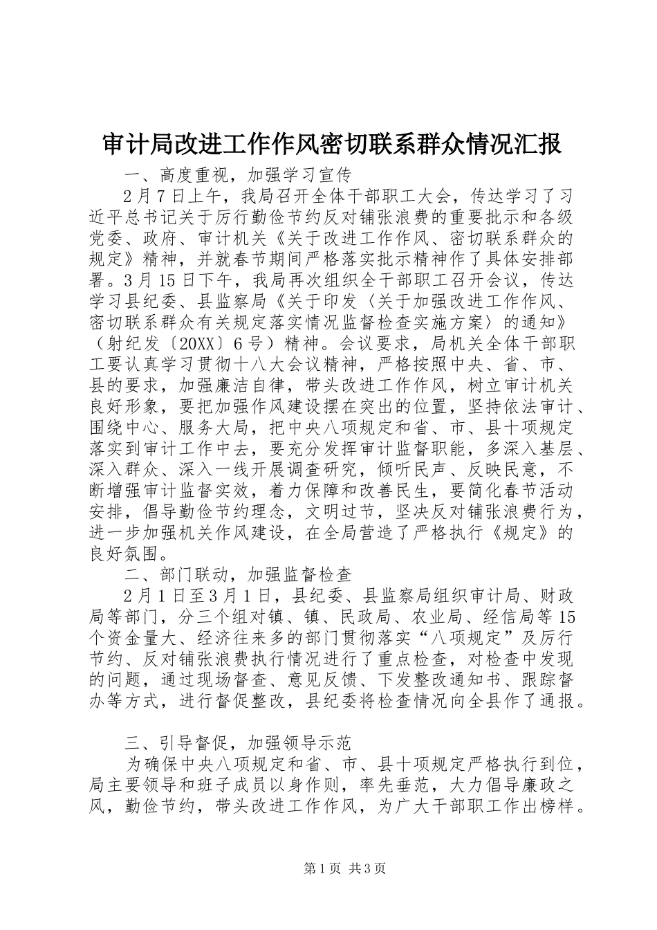 2024年审计局改进工作作风密切联系群众情况汇报_第1页