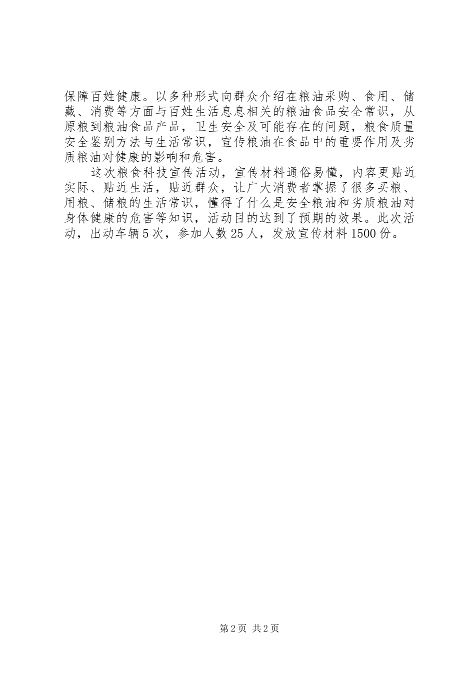 2024年粮食局科技活动周工作总结_第2页