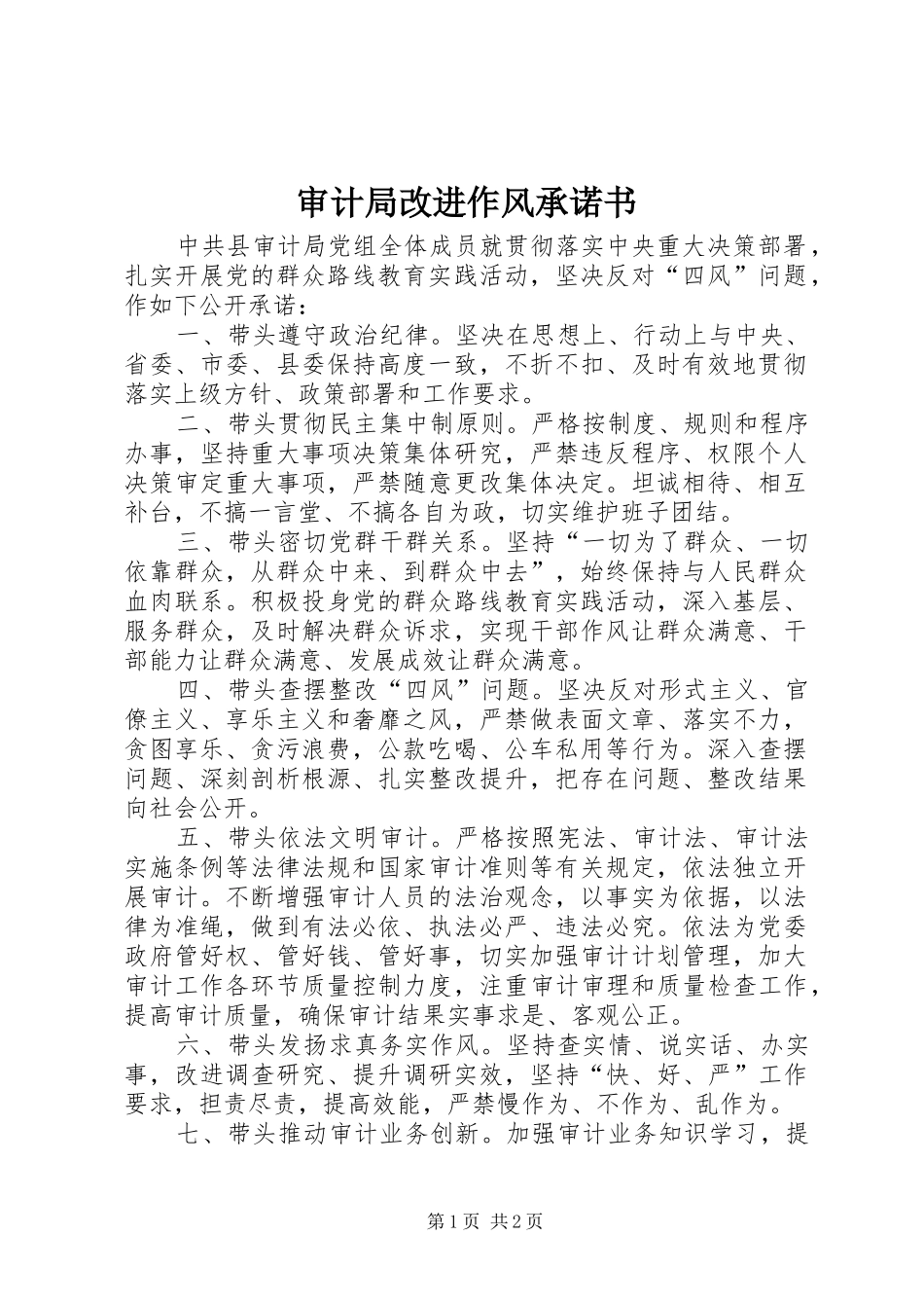 2024年审计局改进作风承诺书_第1页