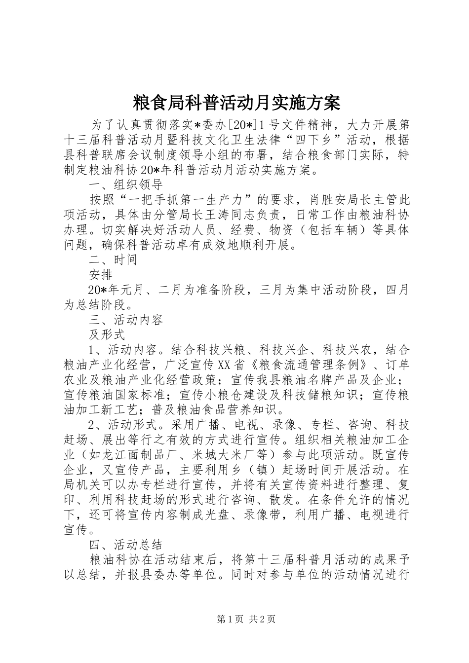 2024年粮食局科普活动月实施方案_第1页