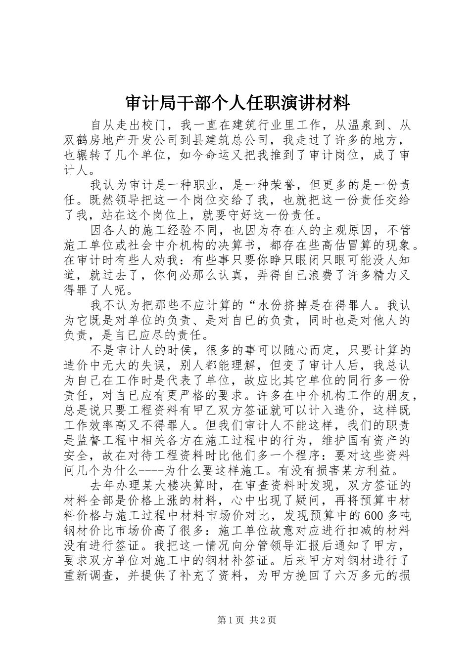 2024年审计局干部个人任职演讲材料_第1页