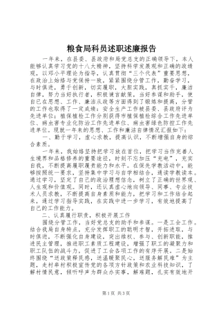 2024年粮食局科员述职述廉报告