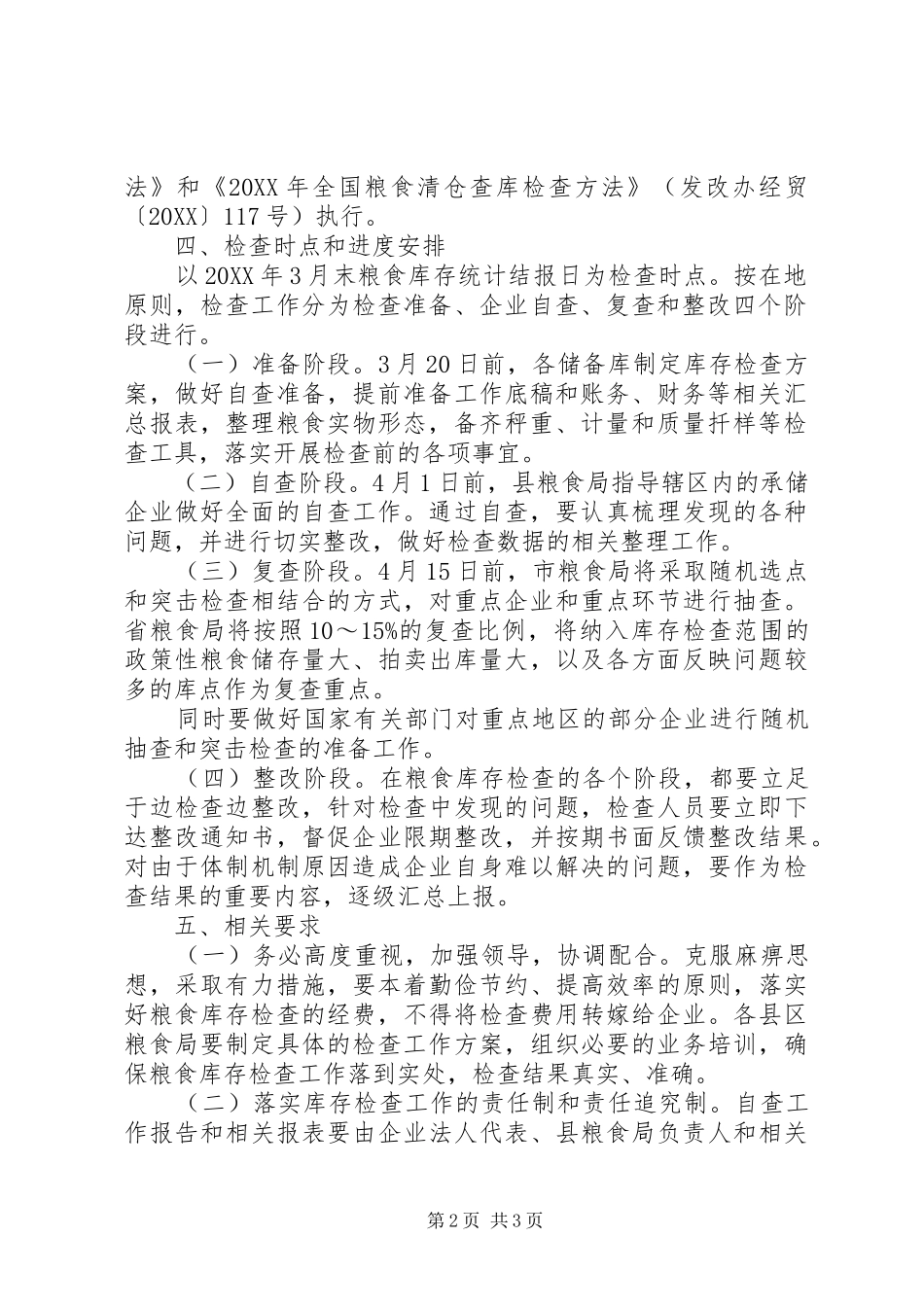 2024年粮食局库存检查工作方案_第2页