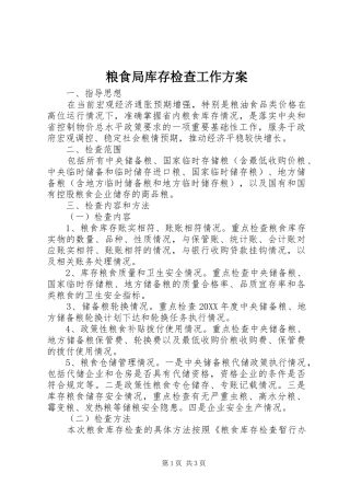 2024年粮食局库存检查工作方案