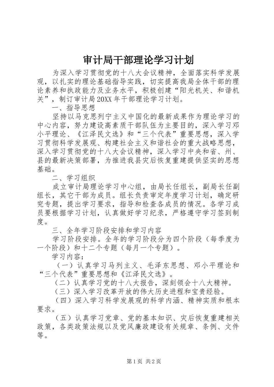 2024年审计局干部理论学习计划_第1页
