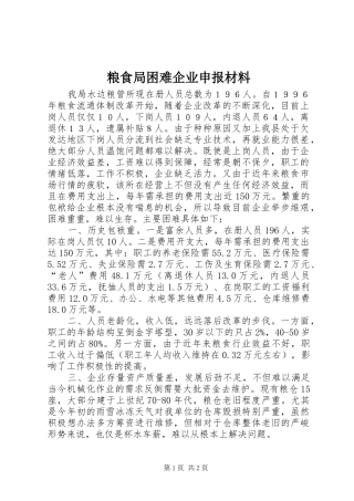 2024年粮食局困难企业申报材料