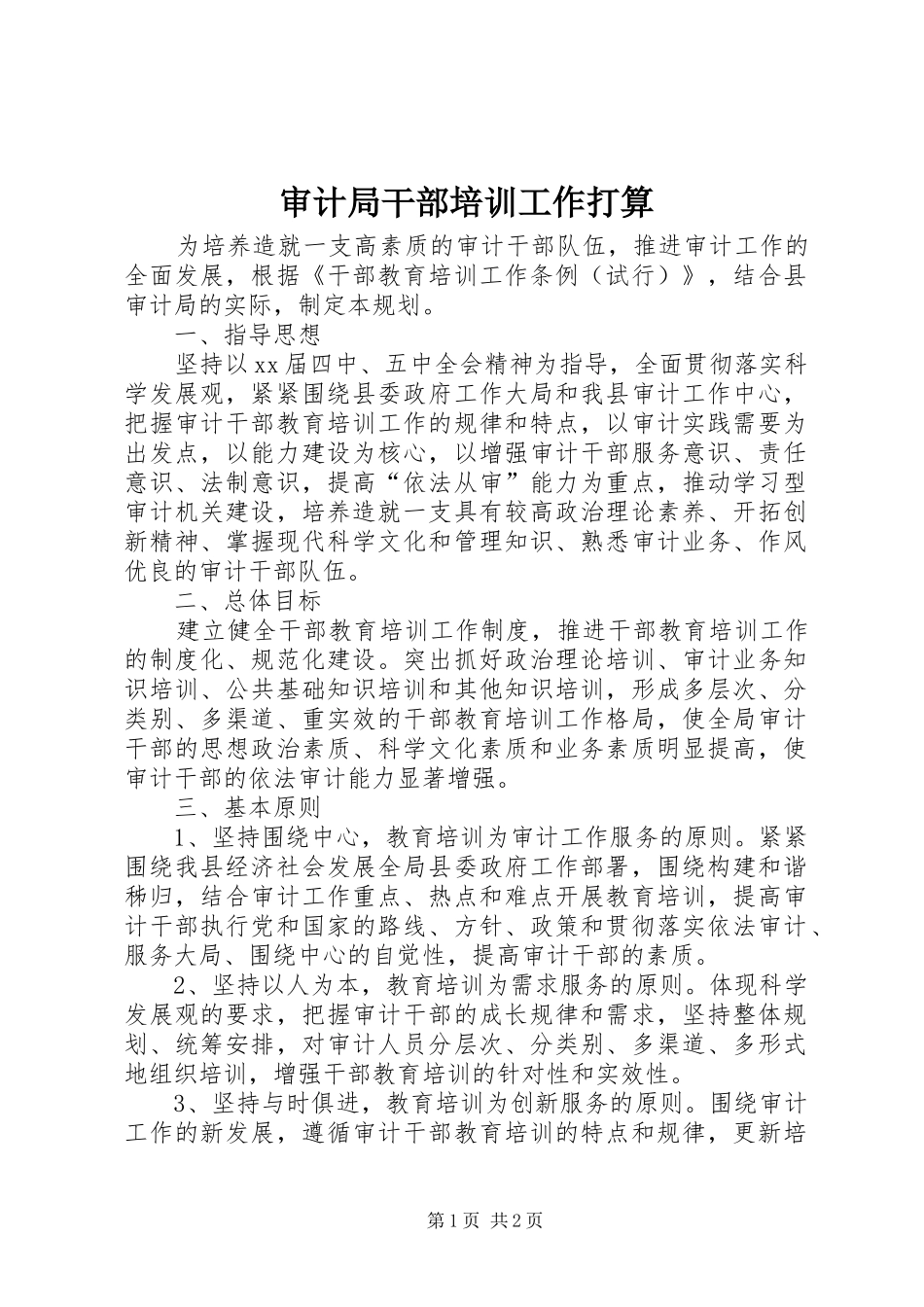 2024年审计局干部培训工作打算_第1页
