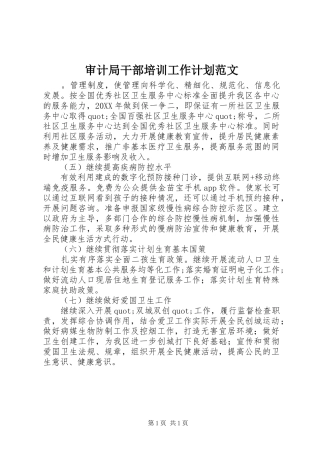 2024年审计局干部培训工作计划范文