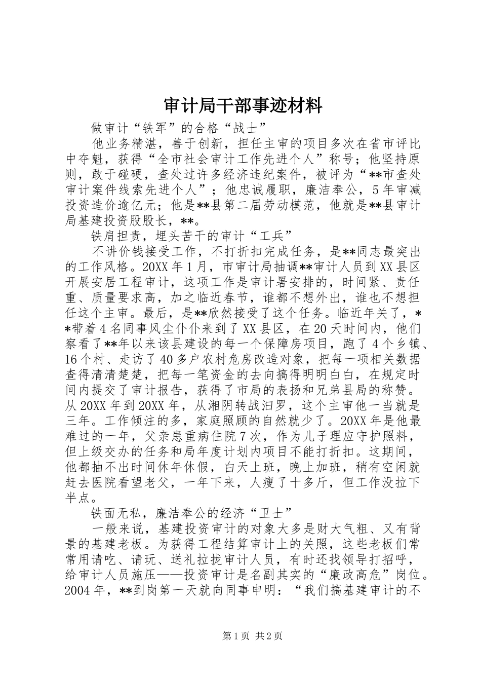 2024年审计局干部事迹材料_第1页