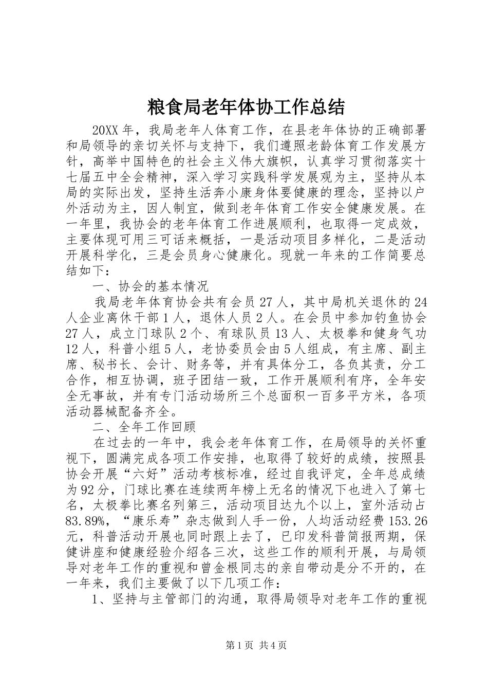 2024年粮食局老年体协工作总结_第1页