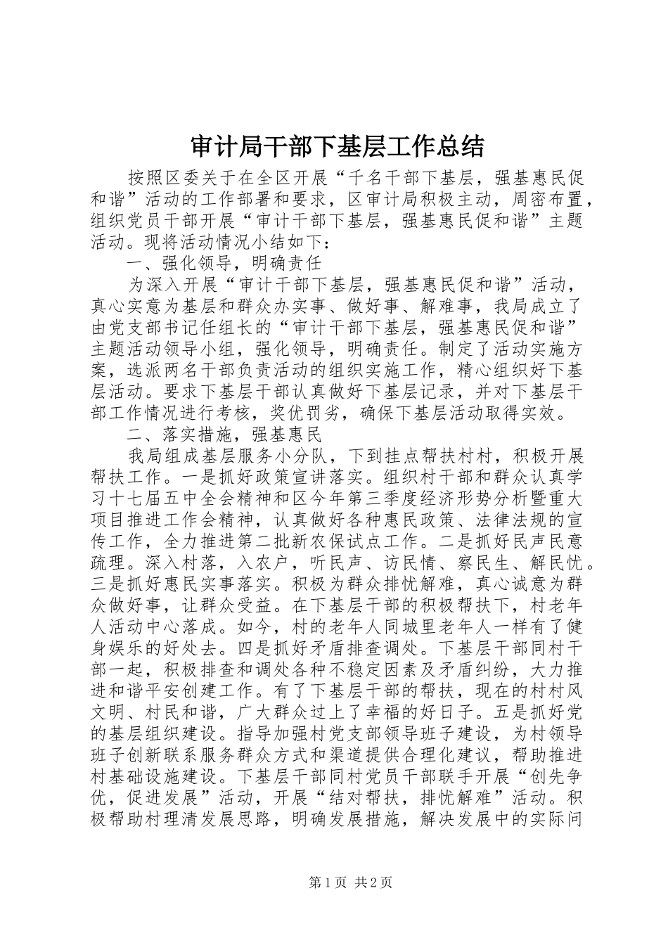 2024年审计局干部下基层工作总结_第1页