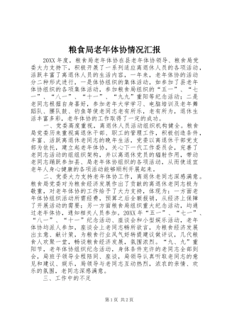 2024年粮食局老年体协情况汇报