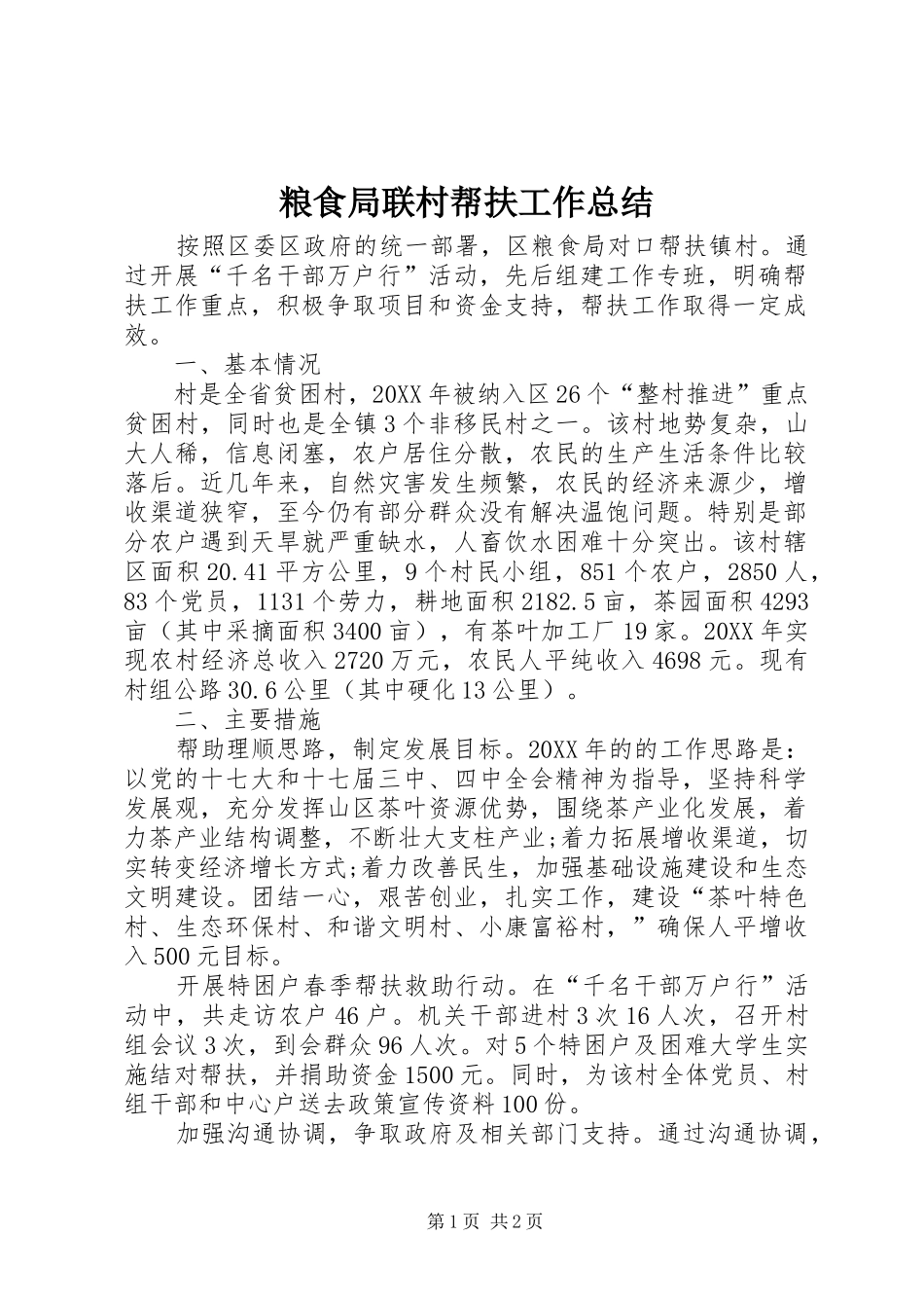 2024年粮食局联村帮扶工作总结_第1页