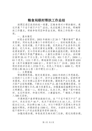 2024年粮食局联村帮扶工作总结