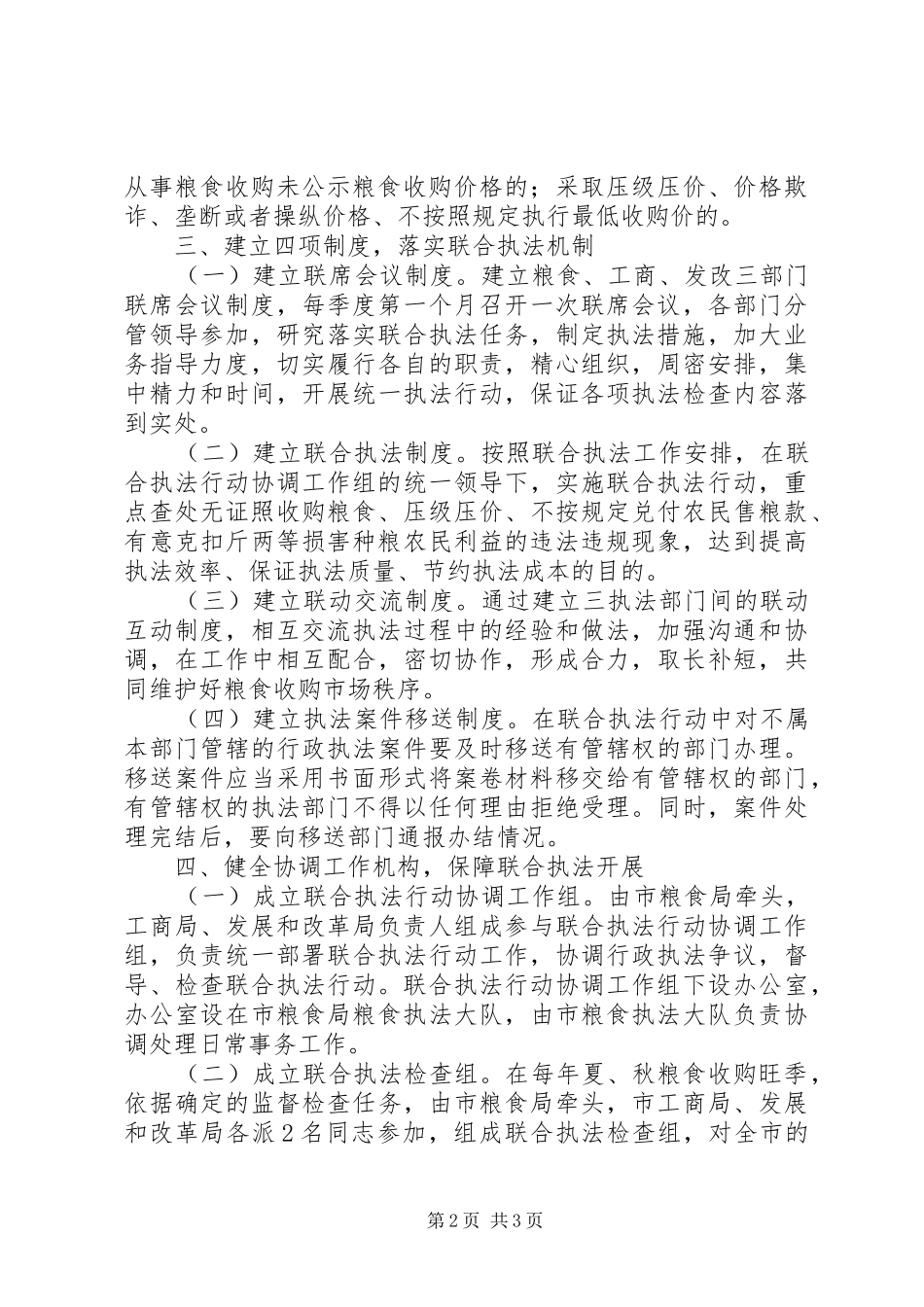 2024年粮食局联合执法工作意见_第2页
