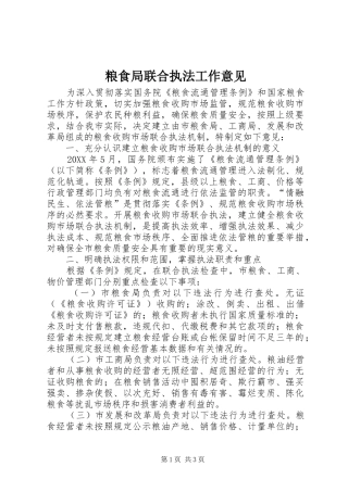 2024年粮食局联合执法工作意见