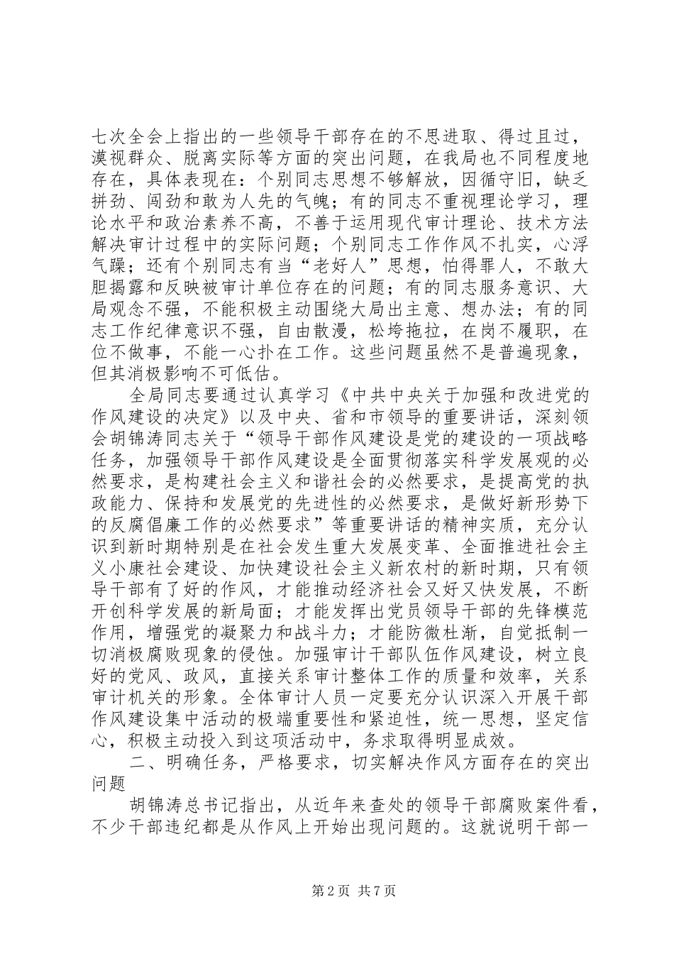 2024年审计局干部作风建设集中致辞_第2页