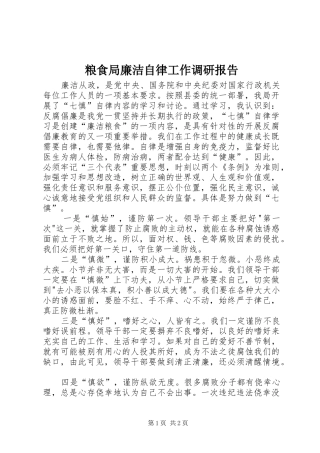 2024年粮食局廉洁自律工作调研报告