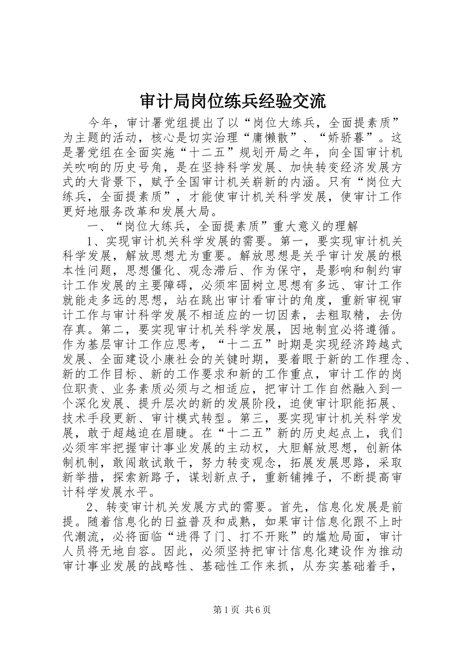 2024年审计局岗位练兵经验交流_第1页