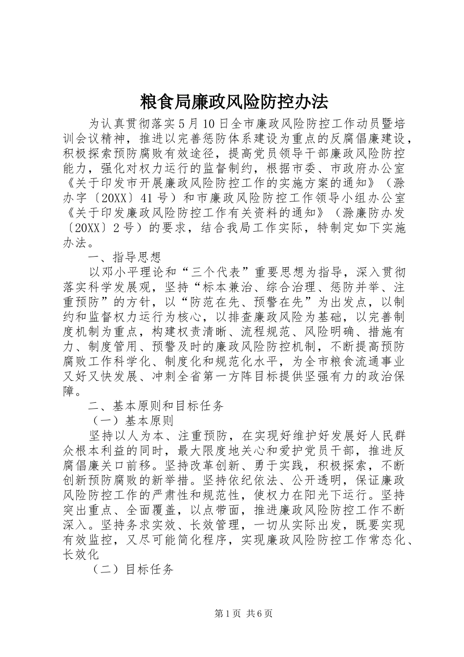 2024年粮食局廉政风险防控办法_第1页
