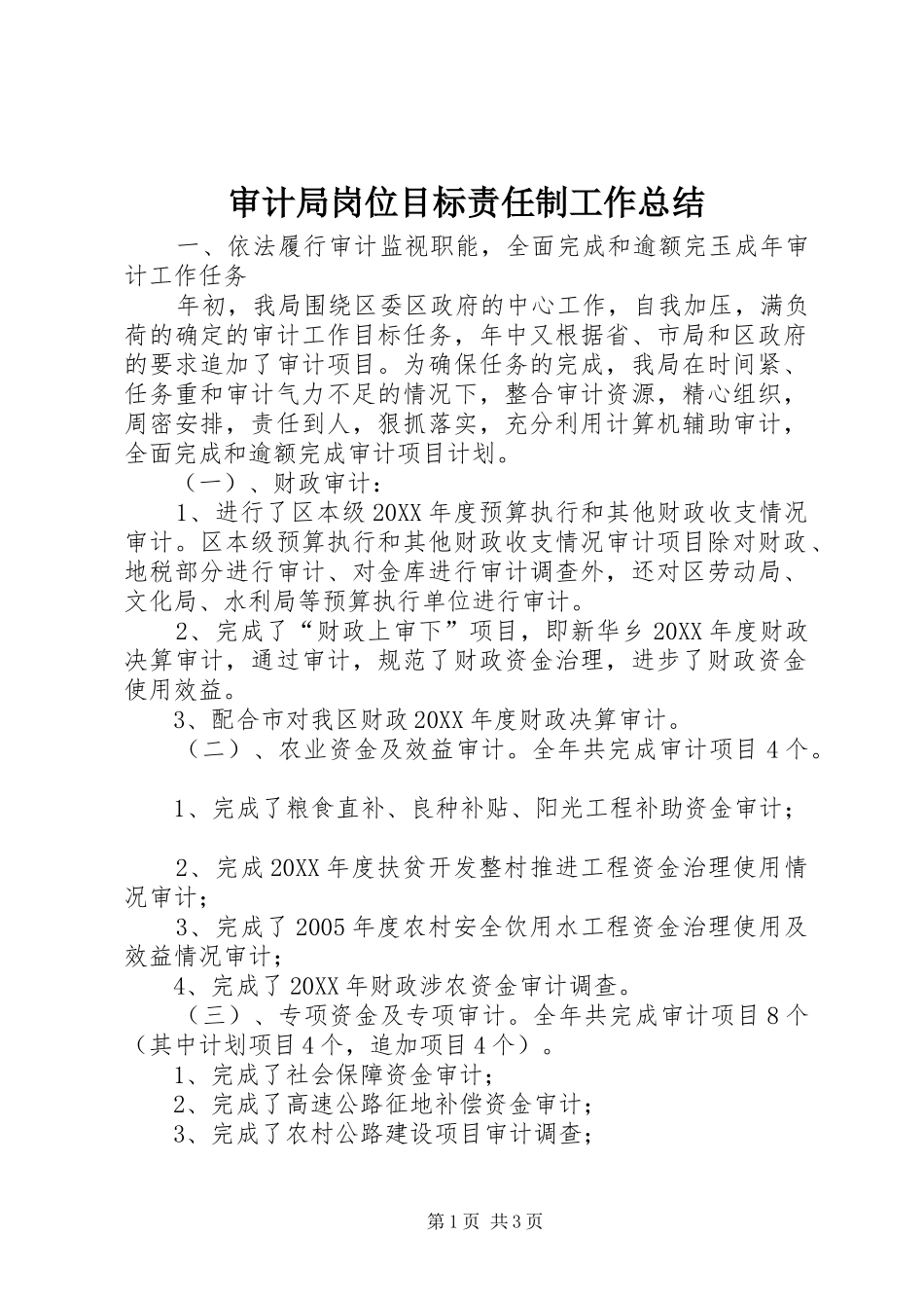 2024年审计局岗位目标责任制工作总结_第1页