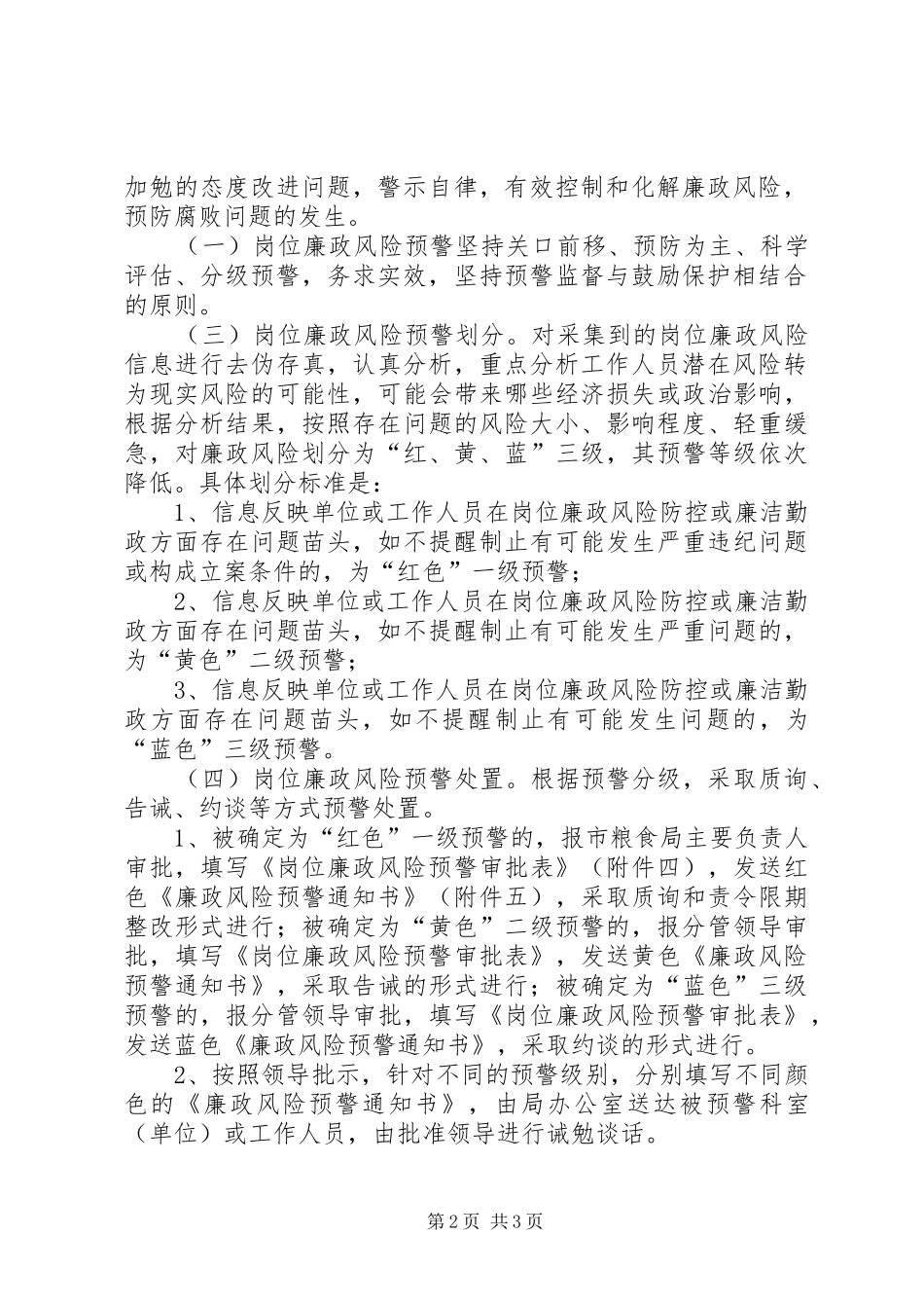 2024年粮食局廉政风险防控实施意见_第2页