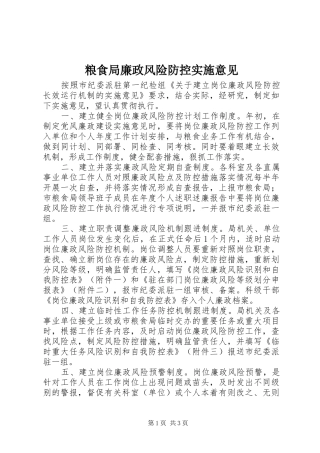 2024年粮食局廉政风险防控实施意见