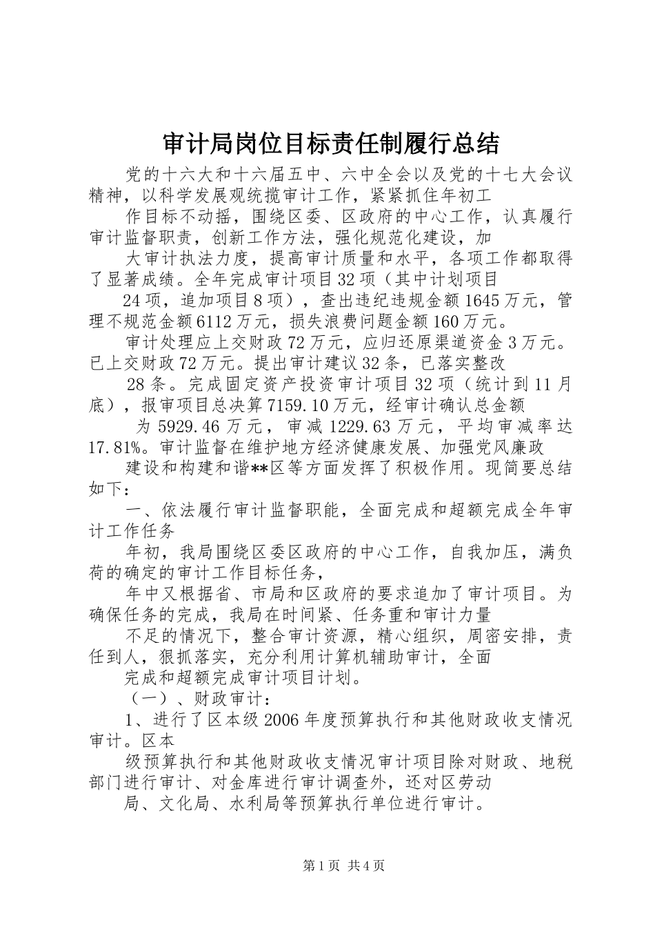 2024年审计局岗位目标责任制履行总结_第1页