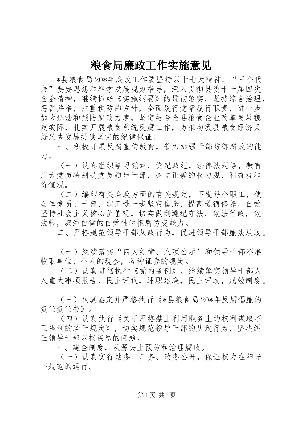 2024年粮食局廉政工作实施意见_第1页