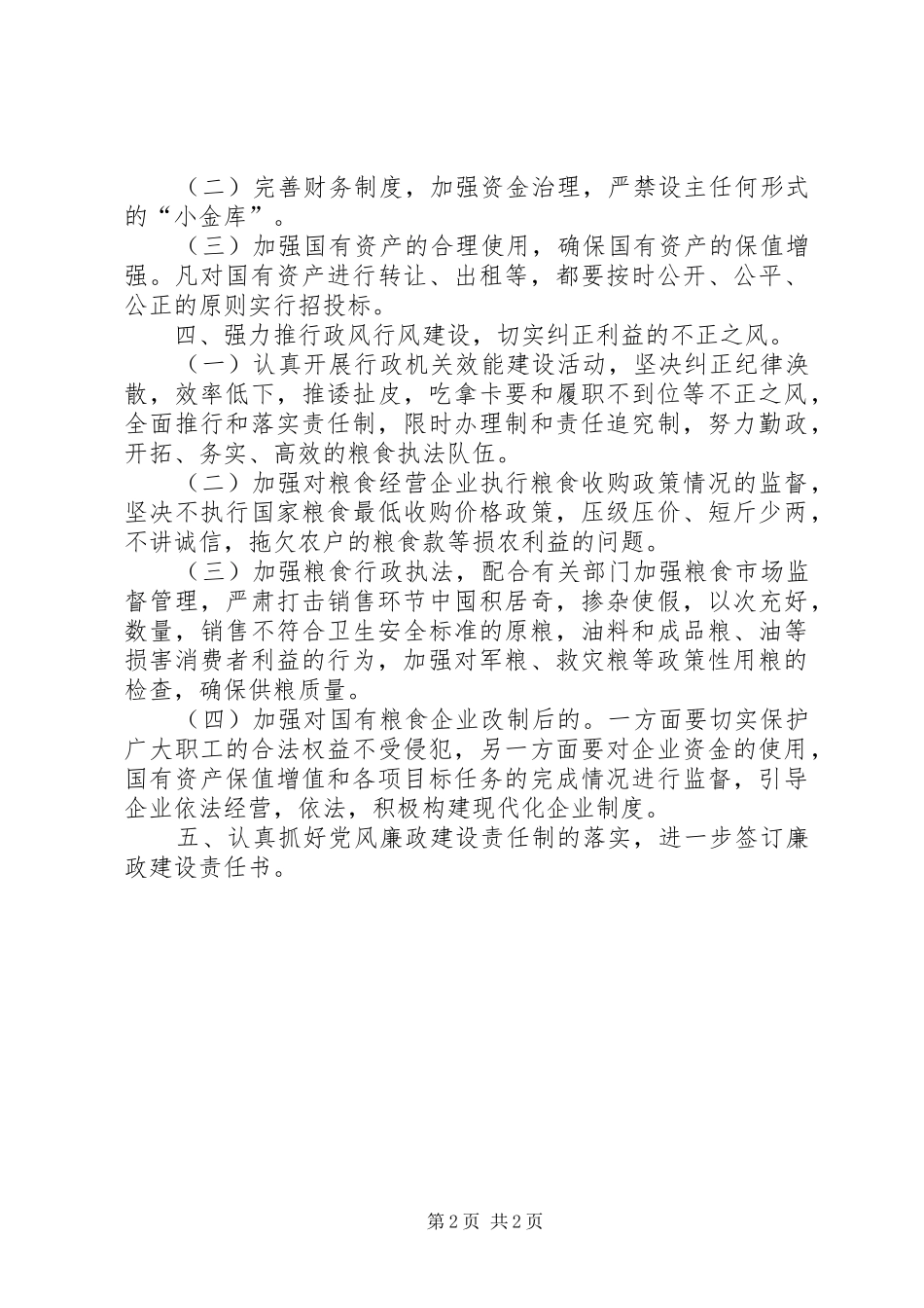 2024年粮食局廉政工作实施意见_第2页