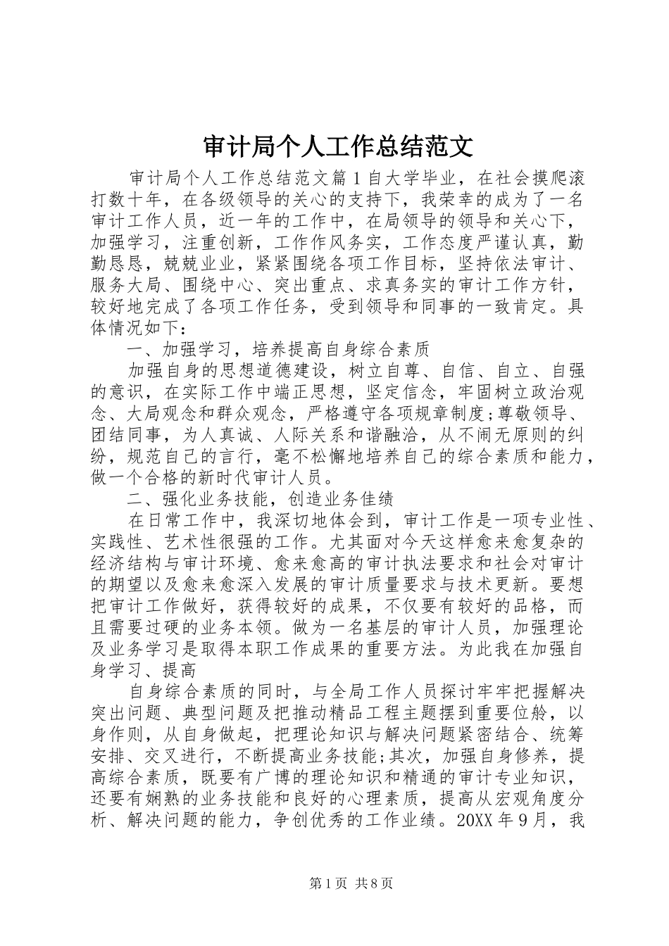 2024年审计局个人工作总结范文_第1页