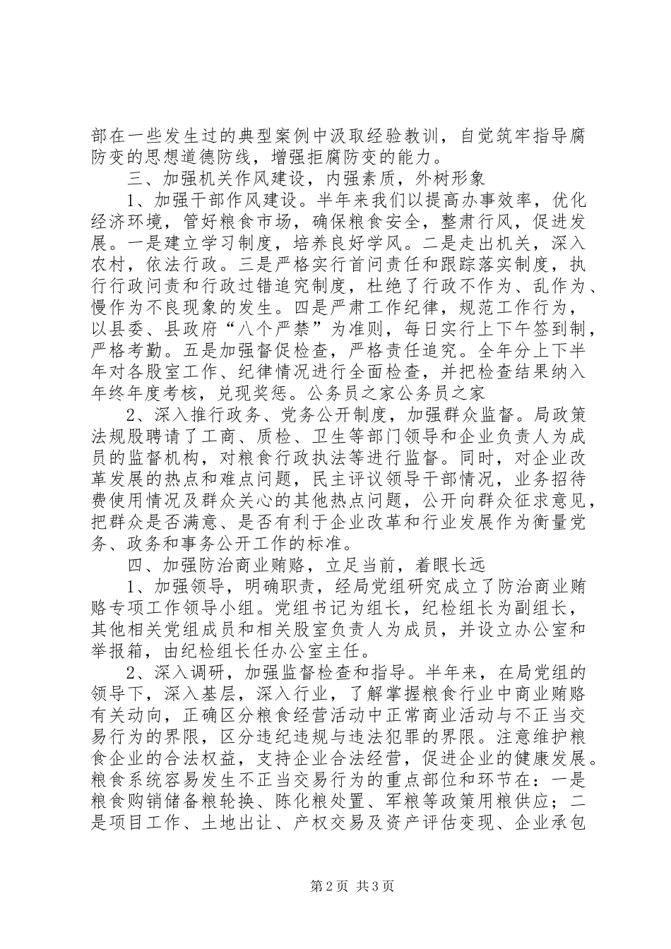 2024年粮食局廉政建设上半年总结_第2页
