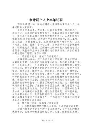 2024年审计局个人上半年述职